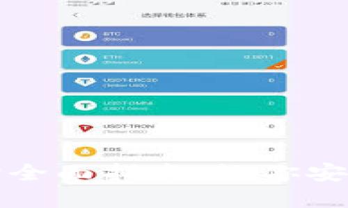 冷钱包地址查询全面指南：让你安全管理数字资产