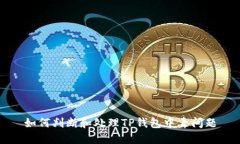 如何判断和处理TP钱包中毒