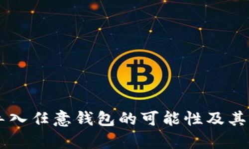 用私钥导入任意钱包的可能性及其风险分析