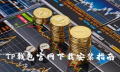 TP钱包官网下载安装指南