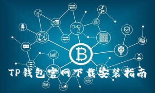 TP钱包官网下载安装指南