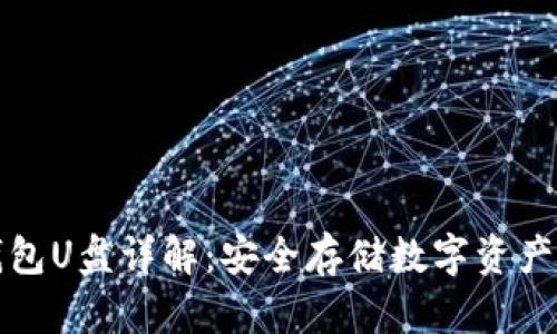以太坊冷钱包U盘详解：安全存储数字资产的最佳选择
