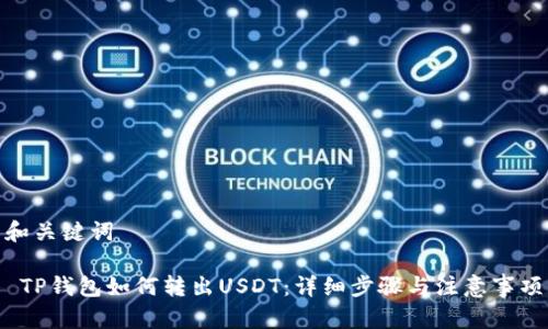 和关键词

 TP钱包如何转出USDT：详细步骤与注意事项