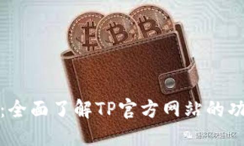 TP官方网：全面了解TP官方网站的功能与资源