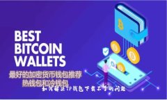 如何解决TP钱包下载不了的