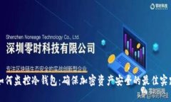 如何监控冷钱包：确保加
