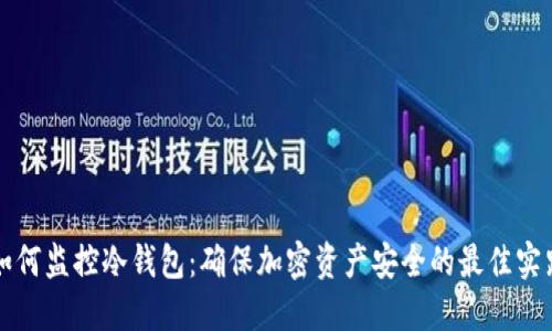 如何监控冷钱包：确保加密资产安全的最佳实践