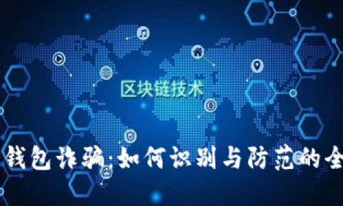 币安冷钱包诈骗：如何识别与防范的全面指南