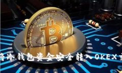 如何将冷钱包资金安全转