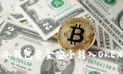 如何将冷钱包资金安全转入OKEX交易所