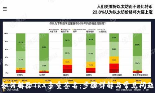   
如何解除TRX多重签名：步骤详解与常见问题