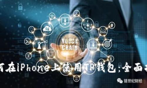 如何在iPhone上使用TP钱包：全面指南