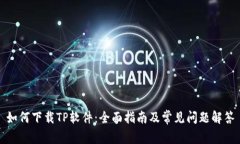 如何下载TP软件：全面指南
