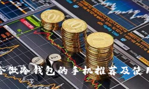 最适合做冷钱包的手机推荐及使用指南