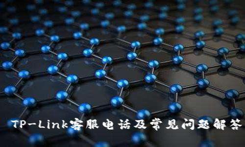  TP-Link客服电话及常见问题解答