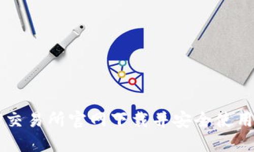 如何从TP交易所官网下载并安全使用交易平台