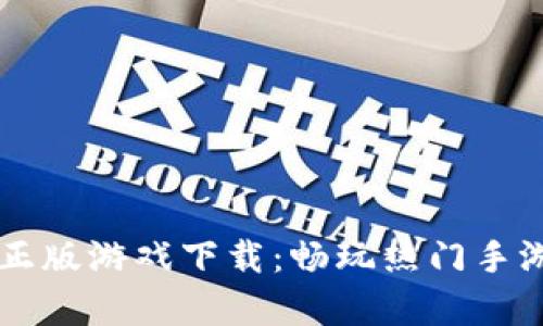 TapTap官网正版游戏下载：畅玩热门手游的最佳选择