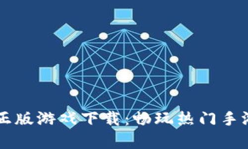 TapTap官网正版游戏下载：畅玩热门手游的最佳选择