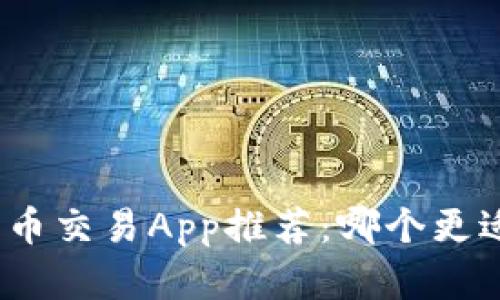 数字货币交易App推荐：哪个更适合您？