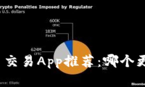 数字货币交易App推荐：哪个更适合您？