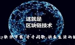: tptp软件下载：千千阙歌