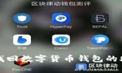 如何找回数字货币钱包的