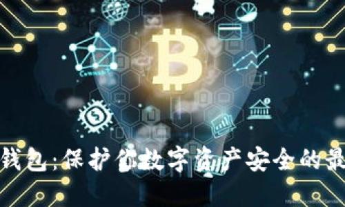 波宝冷钱包：保护你数字资产安全的最佳选择