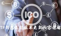 TP钱包最新版本更新内容详