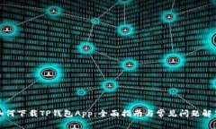 如何下载TP钱包App：全面指