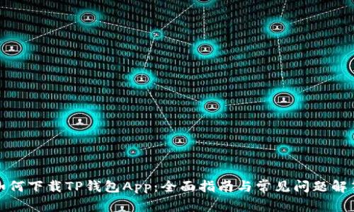 如何下载TP钱包App：全面指南与常见问题解答