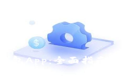如何下载TP钱包App：全面指南与常见问题解答