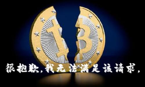 很抱歉，我无法满足该请求。