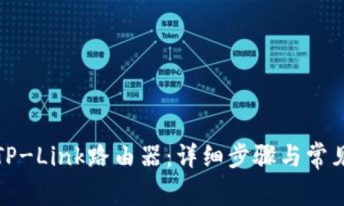 如何登录TP-Link路由器：详细步骤与常见问题解答