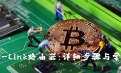 如何登录TP-Link路由器：详