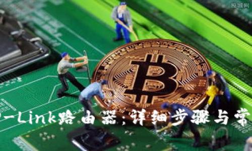 如何登录TP-Link路由器：详细步骤与常见问题解答