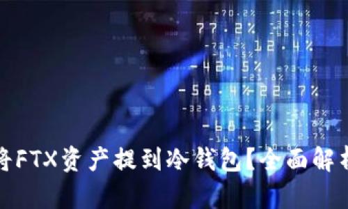 赵长鹏为何将FTX资产提到冷钱包？全面解析与影响分析