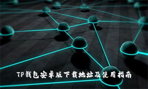 TP钱包安卓版下载地址及使用指南