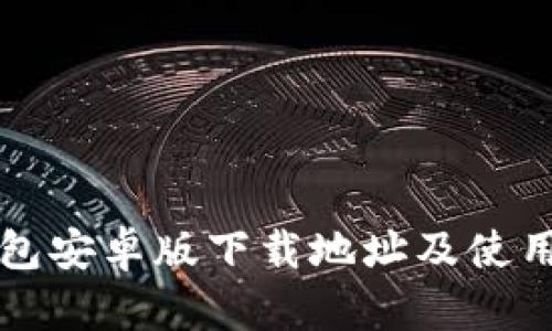 TP钱包安卓版下载地址及使用指南