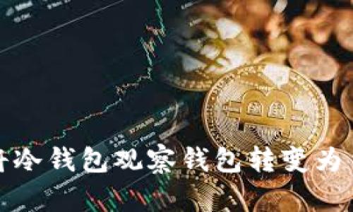 如何将冷钱包观察钱包转变为主钱包