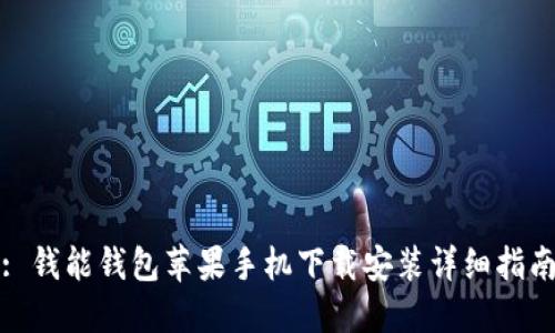 : 钱能钱包苹果手机下载安装详细指南