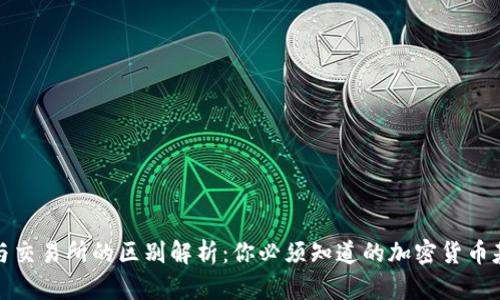 TP钱包与交易所的区别解析：你必须知道的加密货币基础知识