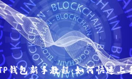   
TP钱包新手教程：如何快速上手