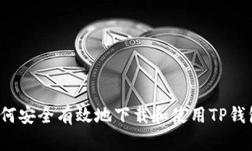 如何安全有效地下载和使用TP钱包？