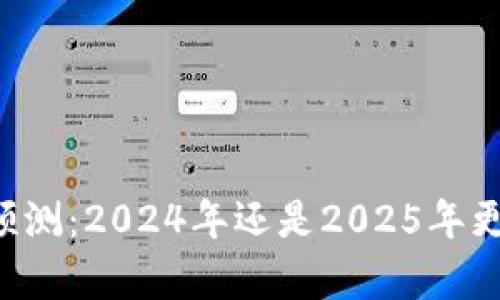 币圈牛市预测：2024年还是2025年更可能到来？