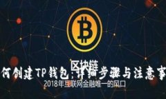 如何创建TP钱包：详细步骤