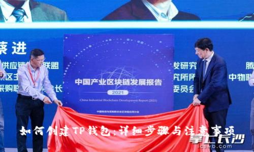 如何创建TP钱包：详细步骤与注意事项