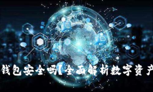 交易所转到TP钱包安全吗？全面解析数字资产转移的安全性