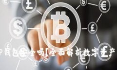 交易所转到TP钱包安全吗？