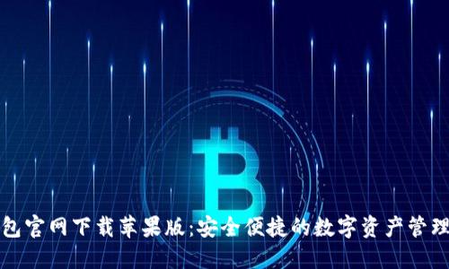 TP钱包官网下载苹果版：安全便捷的数字资产管理工具