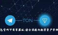 TP钱包官网下载苹果版：安